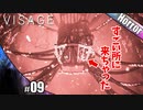【VISAGE】かなりヤバい所に来てしまった…【ホラーゲーム実況】その9