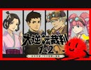 【#2-2-1】大逆転裁判1＆2 -成歩堂龍ノ介の冒險と覺悟- をきょんぴがやるのだ【ネタバレ注意】