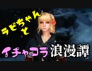 【スカイリム】ツンデレ美少女ラビちゃんとイチャコラ冒険浪漫譚 Part47 デイドラクエスト「ボエシアの呼び声(ボエシア)」 【Skyrim】
