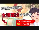 【BLゲーム実況】学校のみまわりしてたら男の子が全裸だった件_『みまわり』前編【ゲイvtuber】須戸コウ