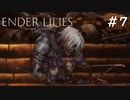 【ENDER LILIES】滅びた国で少女は探す part7【初見プレイ】