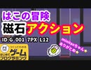 【はじめてゲームプログラミング】磁石の大冒険（ID公開）【はじプロ】