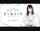 【会員限定】長縄まりあのまりありうむ　おまけコーナー＃37