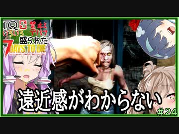 【7daystodie】なんか色々盛られた世界でサバイバル#24【42日目BMH：スパイダーはお笑い担当　そして発覚重大なミス！】(Alpha19.6MOD)