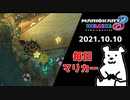 【毎日マリカー】あかんこれ【マリオカート8DX】