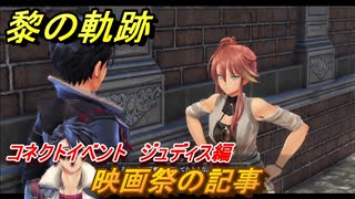 黎の軌跡　映画祭の記事　コネクトイベント　ジュディス編　＃１４０【クロノキセキ】
