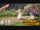 #13 アーカイブ《第2部の始まり、立ち込める暗雲》 まったりLIVE実況 steam版 初見攻略 【テイルズオブアライズ】ネタバレ注意