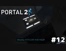 サプライズもらった【PORTAL 2】#12