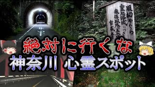 【ゆっくり解説】行ってはいけない神奈川の最怖『心霊スポット』TOP5