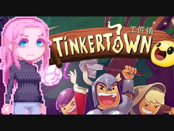 【TinkerTown】ティンカーめたウん4