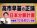 #1172 「そんな支持はいらない」との高市早苗の「正論」に「よく言った！」とネット民。日本共産党の国会議員が送検された理由｜みやわきチャンネル（仮）#1322Restart1122