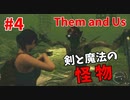 【Them and Us #4】剣と魔法の怪物！ショットガンの試し撃ちによさそうだ！【ゆっくり実況】