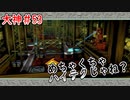 【大神】フルボイスの大神にしたかった…【part53】