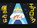 エゴロック/それっぽく歌ってみた【Sorusu】
