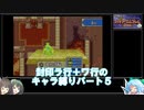 【封印の剣】封印ラ行＋ワ行のキャラ縛りパート5【ゆっくり実況＋ボイスロイド実況】