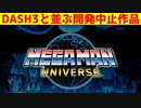 ロックマンDASH３とともに開発中止となった作品、メガマンユニバースはどんなゲームになる予定だったのか？（ゆっくり雑談）【ロクメガ】