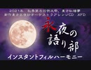 【秋例大祭8、紅楼夢17】新譜『永夜の語り部』【XFD】