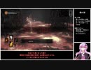 結月ゆかりが「ダークソウル3」縛りプレイを適当に解説 part07