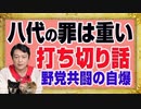 #1173 八代英輝の罪は重いとＴＢＳ。「ひるおび」が打ち切りになると噂だが立憲民主党の支持者が「消えた」｜みやわきチャンネル（仮）#1323Restart1123