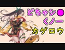 【FEH_932】どちゃシ●くノ一！　（ 古風な忍　カゲロウ ）　【 ファイアーエムブレムヒーローズ 】【 Fire Emblem Heroes 】