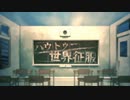 【歌ってみた】ハウトゥー世界征服／Neru 【ことり兄貴(・8・)×絆前 陽兵】