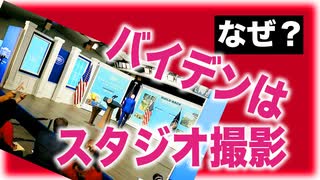 バイデンはどうしてニセのホワイトハウスで撮影するのか+ワクチン強制反対ニュース