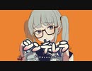シンデレラ 歌ってみた/ こん