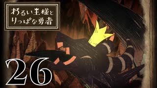 【わるい王様とりっぱな勇者】作中屈指のいい笑顔【PART26】