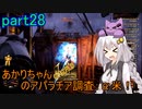 【fallout76】あかりちゃん(とちび達)のアパラチア調査α米！！　part28