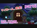 あつまれ　どうぶつの森を今更マイペースに実況プレイ　part6