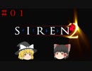 【ゆっくり解説実況】SIREN2(難易度Normal)をさくさくプレイpart1