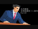 【逆転裁判】友情破壊筋トレ裁判Part30【実況プレイ】