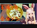 【本気料理祭】東海3県合体飯