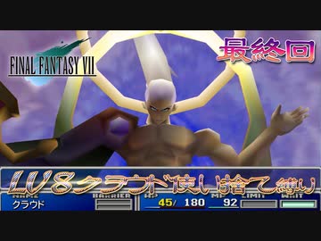 FF7　使い捨てクラウド縛り　最終回　ゆっくり実況