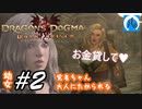 【ドラゴンズドグマ】幼女#2　覚者ちゃん 大人にたかられる【DDDA】【ならはや】