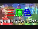 【YOASOBI】『三原色』を野球選手名で歌ってみた【歌ってみた】
