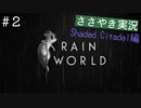 【囁き実況】Rain Worldの世界をASMRで囁いていきます【Part２】