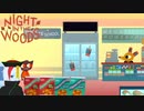 【Night in the Woods】”秋”なゲームをのんびり実況 3日目 -1/2-
