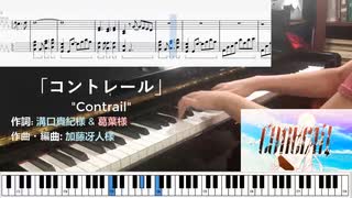 Contrail コントレール / ピアノ楽譜、弾いてみた