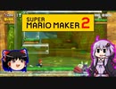 【ゆっくり＆ゆかり】マリオメーカー 2 part8-7