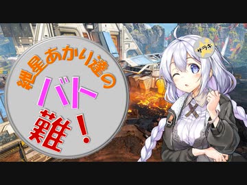 【APEX】紲星あかり達のバトロワって難しい！#9【VOICEROID実況】