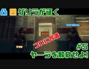 【FARCRY6】凸凹ゲリラが征くヤーラを解放せよ!#5【LgLp】
