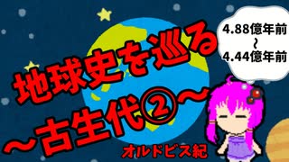 【3分解説】ゆかり先輩と巡る地球史　古生代②【VOICEROID解説】