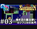 【ソーサリアン】#3　カエルと白い粉【ルシフェルの水門・暗き沼の魔法使い】