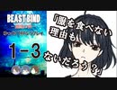 【第二話完】【BEAST BIND～魔獣の絆R.P.G.（旧約）】 月が見ている　1-3 【ゆっくりTRPGリプレイ】