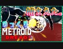【メトロイドドレッド】恐怖と戦え！　ボスたちとの戦い　その3【ゆっくり実況】