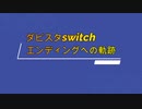 ダビスタswitchエンディングへの道