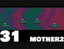 【のんびり実況】MOTHER2【PART31】