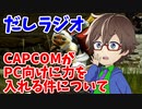 CAPCOMがPC市場向けに力を入れる件について_だしラジオ