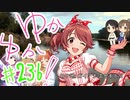 ゆかゆか！ #236
